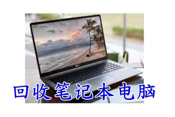 任丘市回收电脑